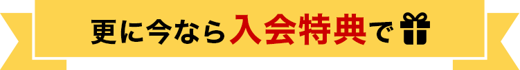 更に今なら入会特典で