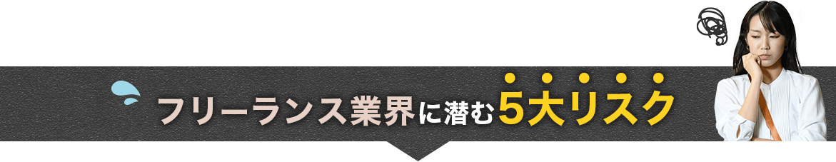 フリーランス業界に潜む5大リスク