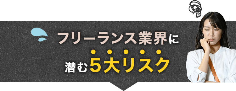 フリーランス業界に潜む5大リスク